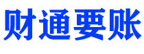 玉溪财通要账公司